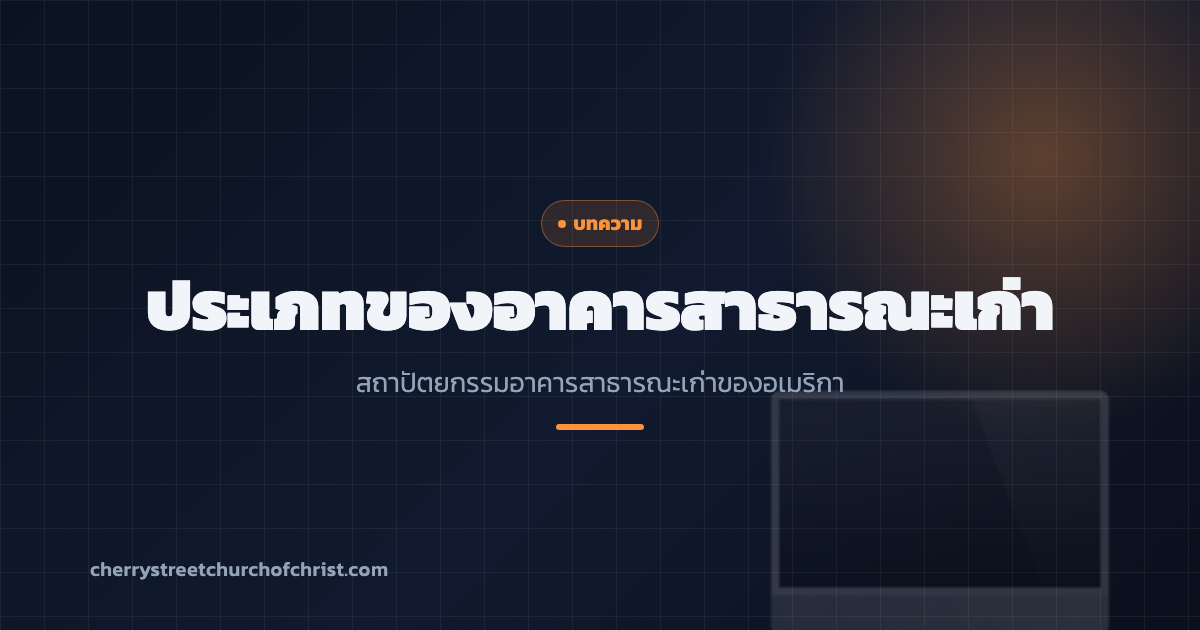ประเภทของอาคารสาธารณะเก่า