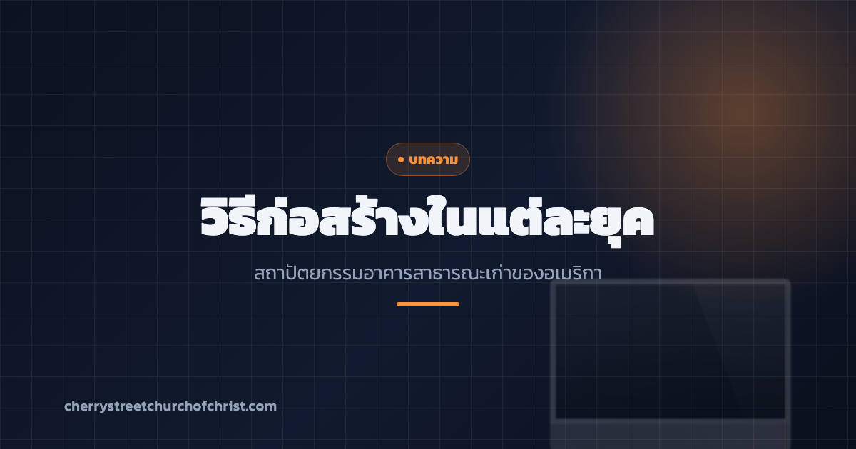 วิธีก่อสร้างในแต่ละยุค