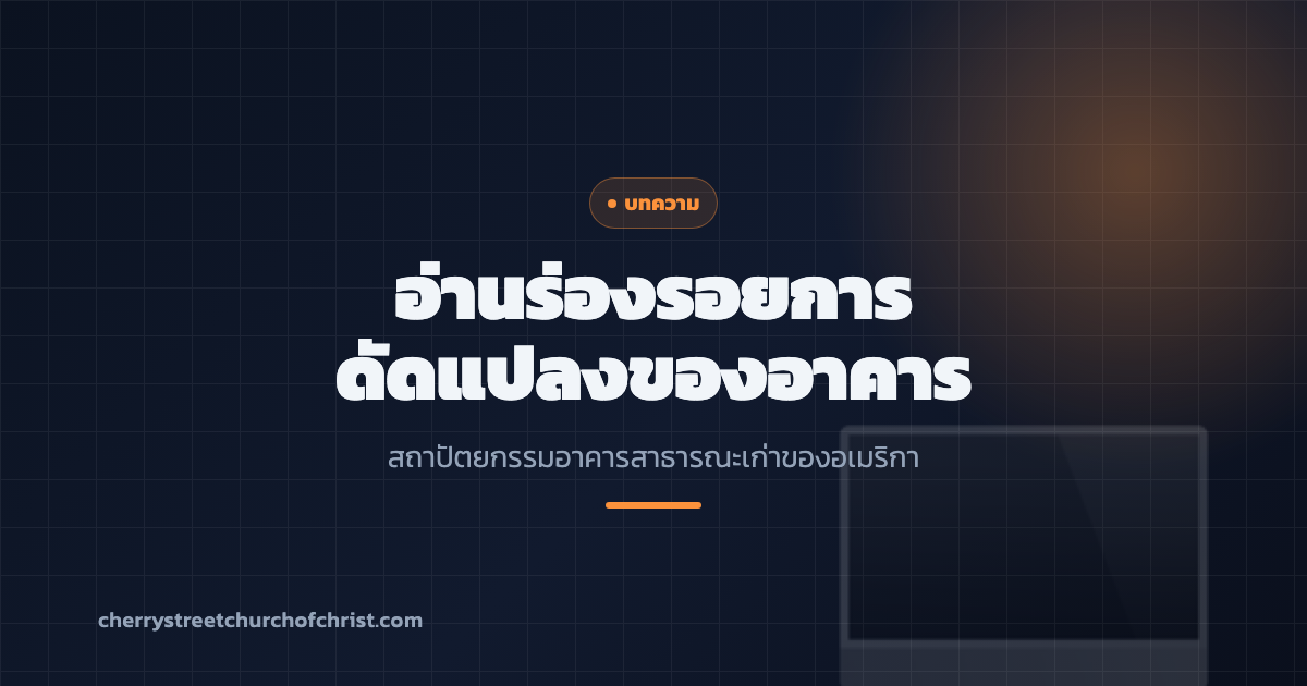 อ่านร่องรอยการดัดแปลงของอาคาร