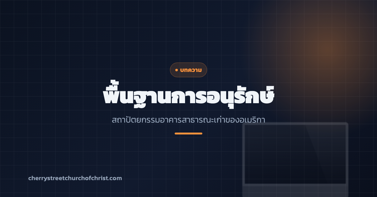 พื้นฐานการอนุรักษ์