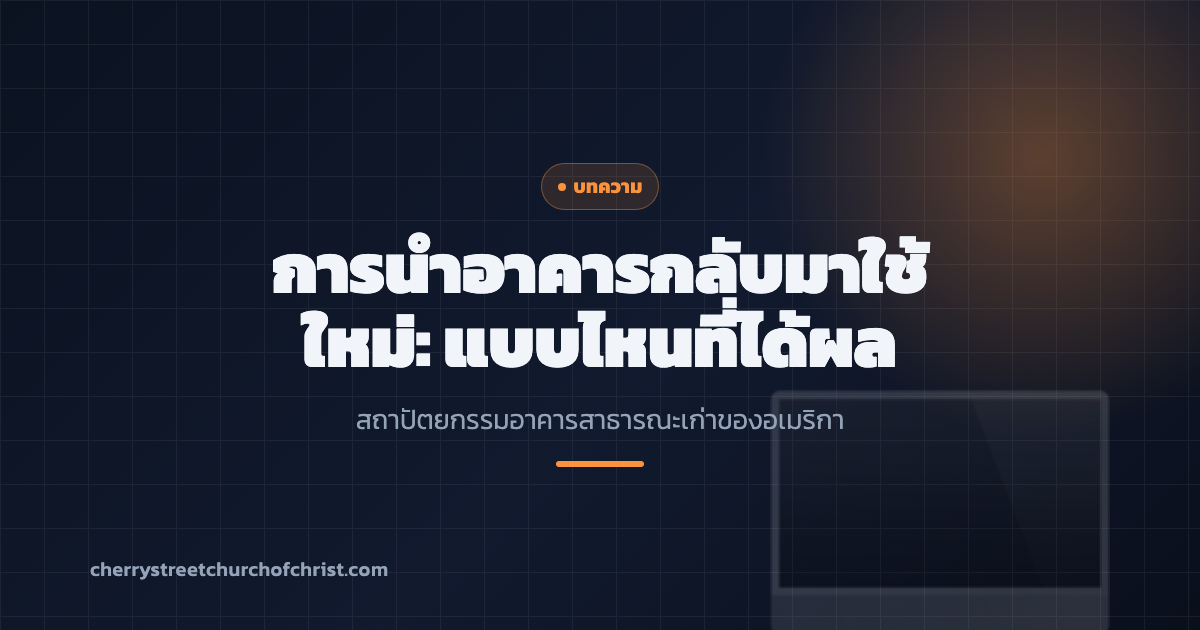 การนำอาคารกลับมาใช้ใหม่: แบบไหนที่ได้ผล