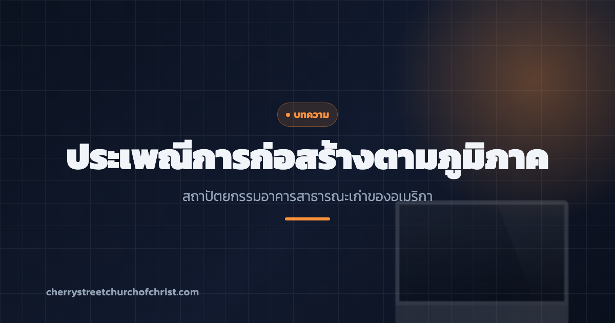 ประเพณีการก่อสร้างตามภูมิภาค