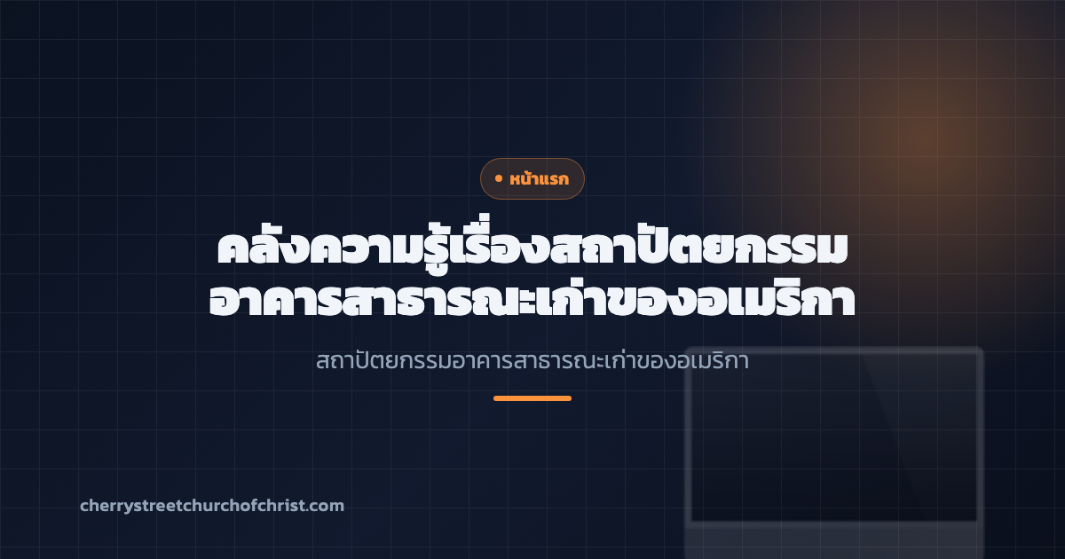 คลังความรู้เรื่องสถาปัตยกรรมอาคารสาธารณะเก่าของอเมริกา