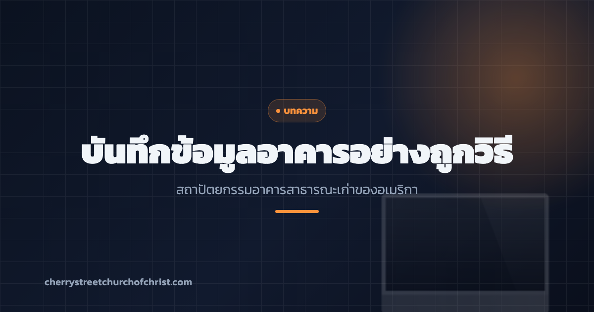 บันทึกข้อมูลอาคารอย่างถูกวิธี