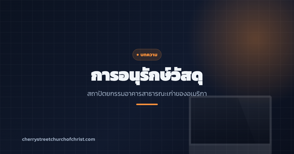 การอนุรักษ์วัสดุ