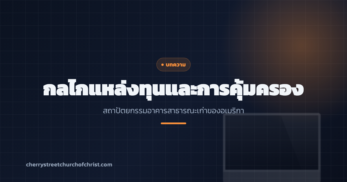 กลไกแหล่งทุนและการคุ้มครอง