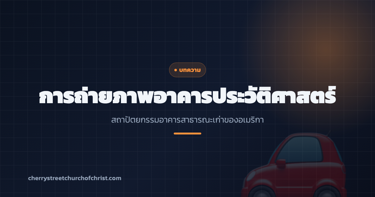 การถ่ายภาพอาคารประวัติศาสตร์
