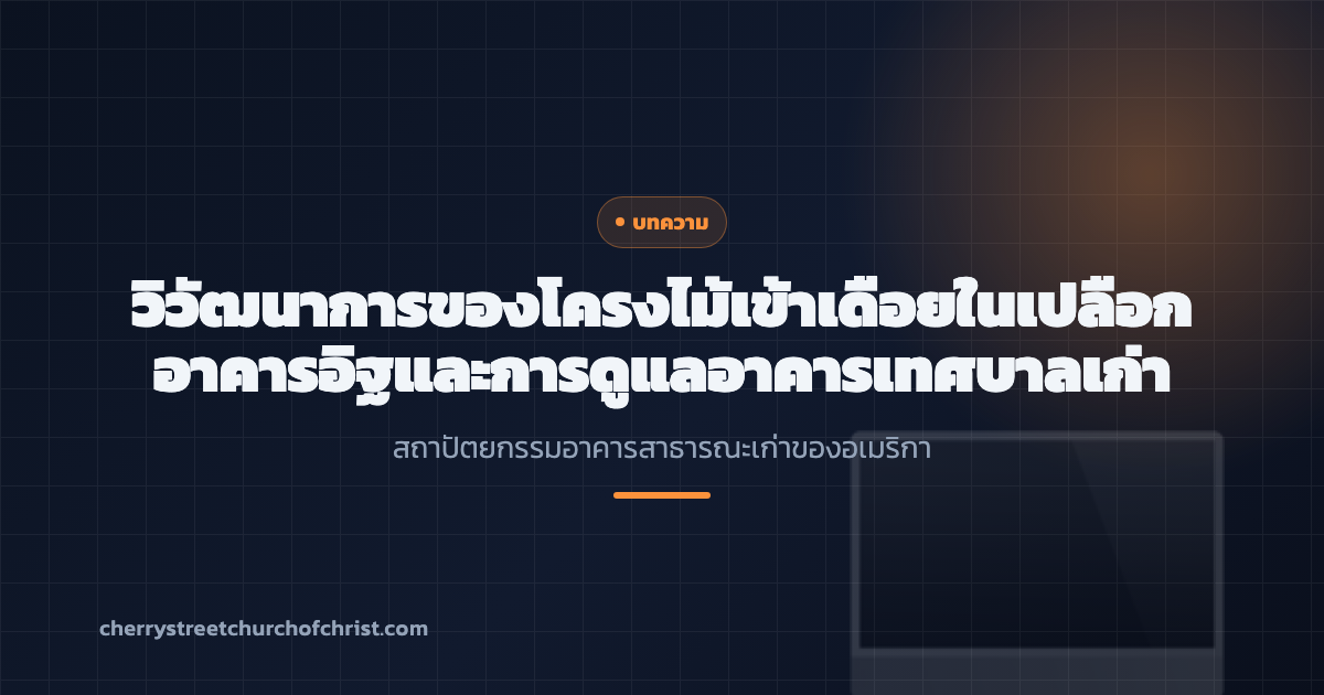 วิวัฒนาการของโครงไม้เข้าเดือยในเปลือกอาคารอิฐและการดูแลอาคารเทศบาลเก่าในอเมริกา